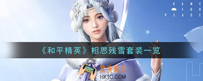 和平精英相思残雪套装怎么样_相思残雪套装一览
