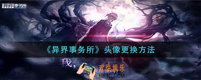 异界事务所头像怎么更换_头像更换方法