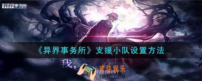 异界事务所支援小队怎么设置_支援小队设置方法