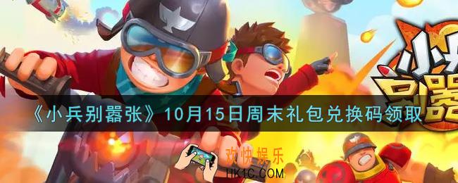 小兵别嚣张10月15日周末礼包兑换码是什么2021_小兵别嚣张10月15日周末礼包码在哪领