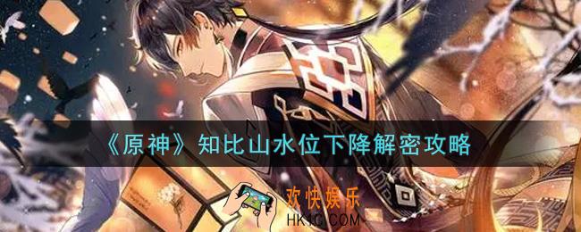 原神知比山水位下降怎么解密_知比山水位下降解密攻略