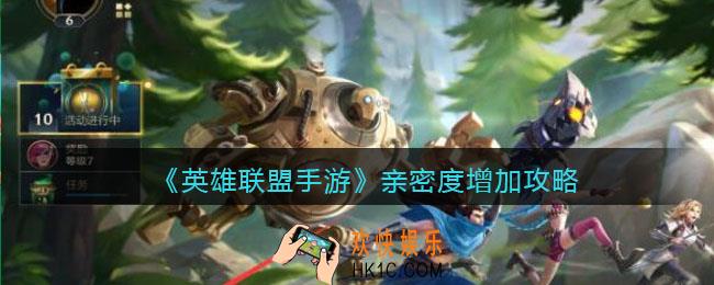 英雄联盟手游亲密度怎么加_亲密度增加攻略