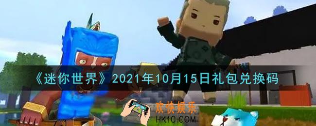 迷你世界10月15日礼包兑换码在哪领_10月15日礼包兑换码激活码是什么2021