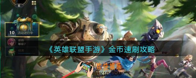 英雄联盟手游金币怎么快速获得_金币速刷攻略