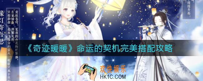 奇迹暖暖命运的契机怎么搭配_命运的契机完美搭配攻略