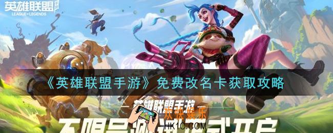 英雄联盟手游免费改名卡怎么获得_免费改名卡获取攻略