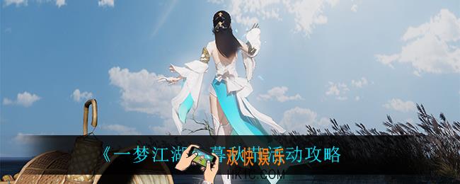 一梦江湖暮秋节怎么样_暮秋节活动攻略