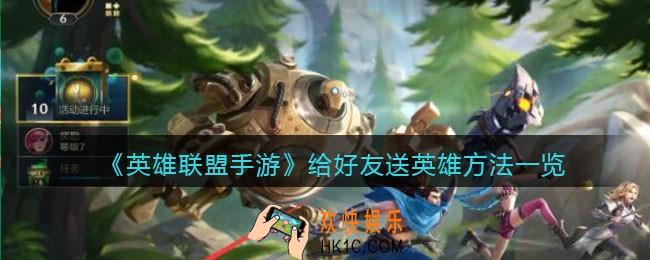 英雄联盟手游怎么给好友送英雄_给好友送英雄方法一览