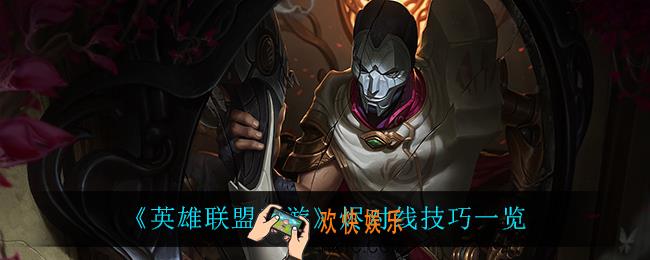 英雄联盟手游烬怎么对线_烬对线技巧一览