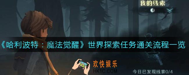 哈利波特魔法觉醒世界探索任务怎么过_世界探索任务通关流程一览