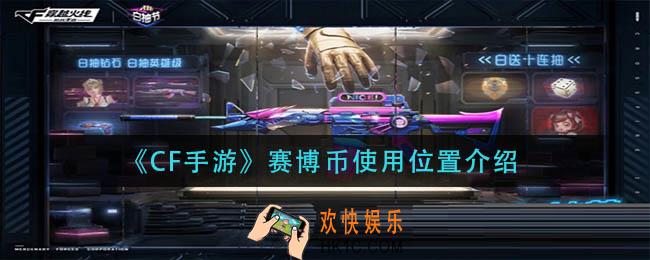 cf手游赛博币在哪里抽奖_赛博币使用位置介绍