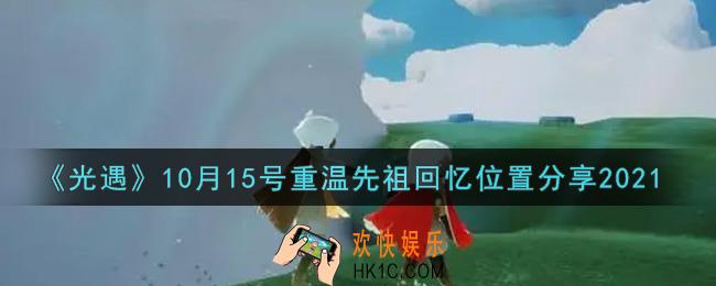 光遇10月15日重温先祖回忆的位置_光遇10月15号重温先祖回忆位置分享