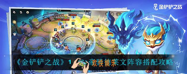 金铲铲之战1.20a帝骑德莱文阵容怎么搭配_1.20a帝骑德莱文阵容搭配攻略
