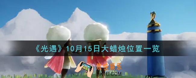 光遇10月15日大蜡烛在哪里2021_光遇10月15号大蜡烛位置一览