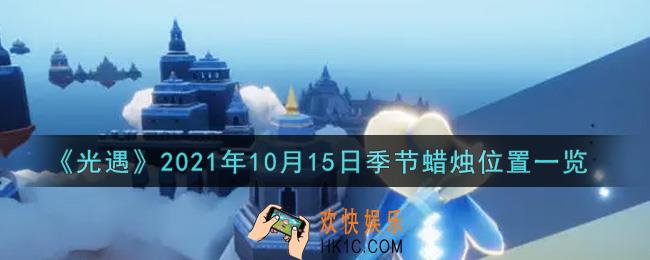 光遇10月15日季节蜡烛在哪2021_10月15日季节蜡烛位置详细介绍一览
