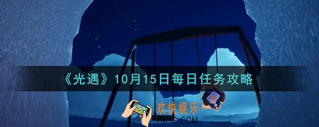 光遇10.15每日任务怎么做2021_10月15日每日任务攻略