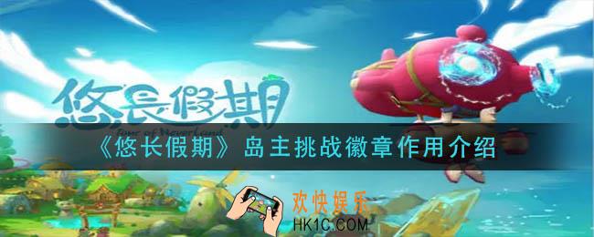 悠长假期岛主挑战徽章有什么用_岛主挑战徽章作用介绍