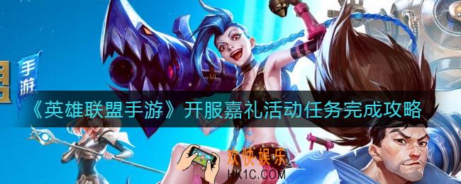 英雄联盟手游开服嘉礼活动任务怎么做_开服嘉礼活动任务完成攻略