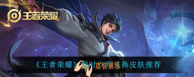王者荣耀限时点券兑换什么皮肤比较好_限时点券兑换皮肤推荐