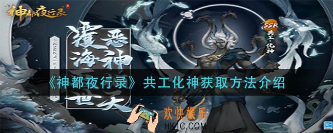 神都夜行录共工化神怎么获得_共工化神获取方法介绍