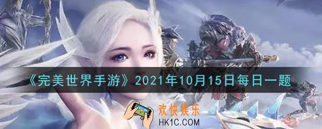 完美世界手游10月15日每日一题2021_魂装打造必定出金色及以上品质的方法是在打造时加入下列哪个道具