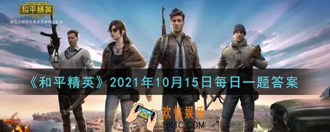 和平精英2021年10月15日每日一题答案_公众号提到核电站攻略，里面提到的A区是称为什么呢