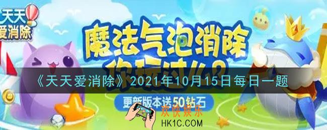 天天爱消除10月15日每日一题2021_收集450朵幸运之花可以兑换哪个四星宠