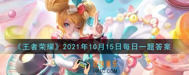 王者荣耀10月15日每日一题答案微信2021_在昨日推文中参与王者六周年回忆故事征集活动有机会赢得妲己哪款皮肤呢
