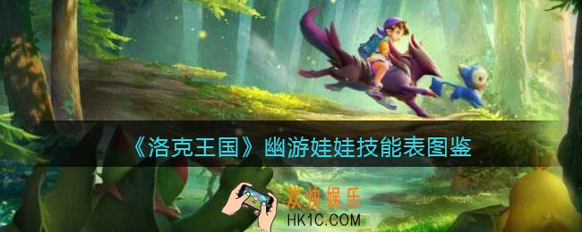 洛克王国幽游娃娃怎么样_幽游娃娃技能表图鉴