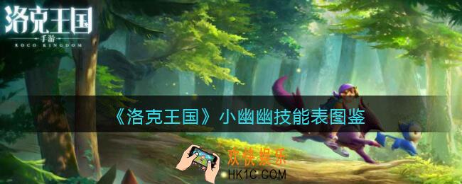 洛克王国小幽幽怎么样_小幽幽技能表图鉴
