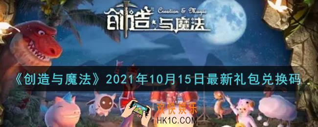 创造与魔法10月15日最新礼包兑换码是什么2021_创魔10.15日兑换码在哪领
