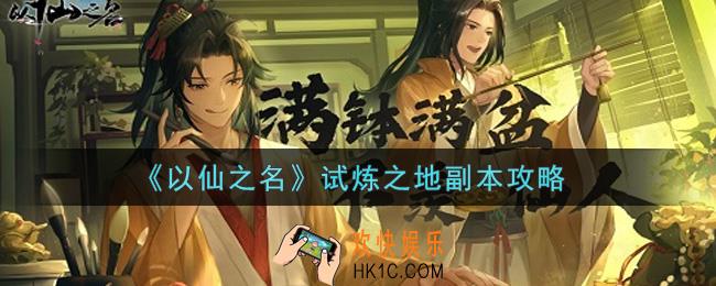 以仙之名试炼之地副本怎么过_试炼之地副本攻略