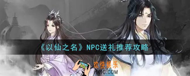 以仙之名送什么礼物给NPC好_NPC送礼推荐攻略