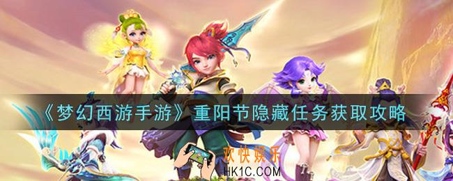 梦幻西游手游重阳节隐藏任务怎么获得_重阳节隐藏任务获取攻略