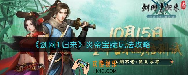 剑网1归来炎帝宝藏怎么玩_炎帝宝藏玩法攻略