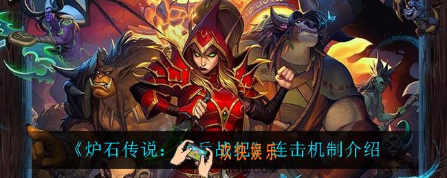 炉石传说佣兵战纪连击机制怎么样_连击机制介绍