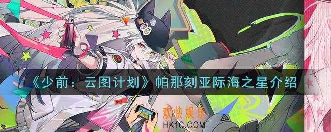 少女前线云图计划帕那刻亚际海之星怎么样_帕那刻亚际海之星介绍
