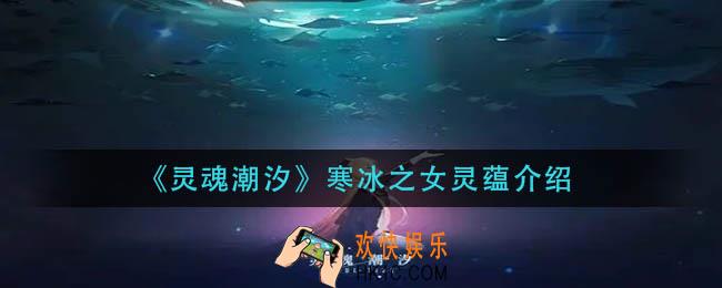 灵魂潮汐寒冰之女灵蕴怎么样_寒冰之女灵蕴介绍
