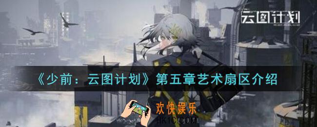 少女前线云图计划第五章艺术扇区怎么样_第五章艺术扇区介绍