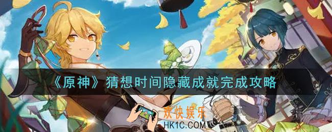 原神猜想时间隐藏成就怎么做_猜想时间隐藏成就完成攻略