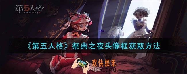 第五人格祭典之夜头像框怎么获得_祭典之夜头像框获取方法