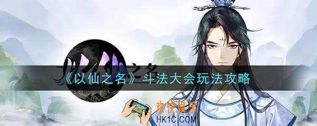 以仙之名斗法大会怎么打_斗法大会玩法攻略