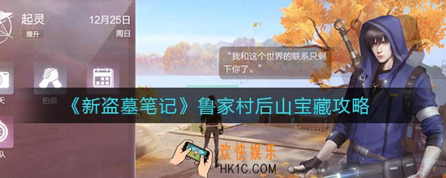 新盗墓笔记鲁家村后山奇闻怎么触发_鲁家村后山宝藏攻略