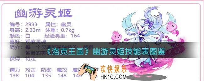 洛克王国幽游灵姬怎么样_幽游灵姬技能表图鉴