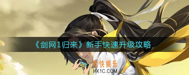 剑网1归来新手怎么快速升级_新手快速升级攻略