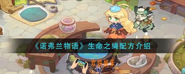 诺弗兰物语生命之绳怎么做_生命之绳配方介绍