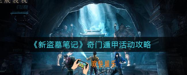 新盗墓笔记奇门遁甲活动怎么玩_奇门遁甲活动攻略
