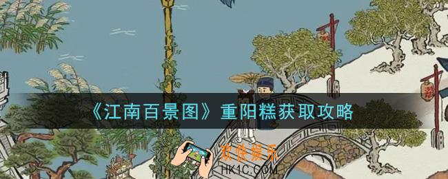 江南百景图重阳糕怎么获得_重阳糕获取攻略