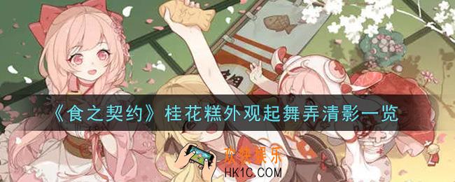 食之契约桂花糕外观起舞弄清影怎么样_桂花糕外观起舞弄清影一览