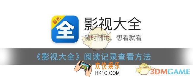 影视大全怎么查阅读记录_阅读记录查看方法